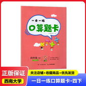 小学生一日一练 口算题卡 四川教育出版 新 社 4年级下册 西南大学版 西师大版 2025春 四年级下册