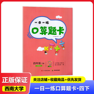 2025春【新】 西南大学版 小学生一日一练 口算题卡 四年级下册  西师大版 4年级下册  四川教育出版社