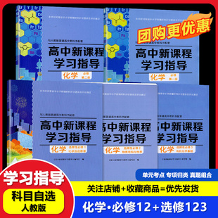 【可单选】】配人教版化学高中新课程学习指导必修第一二册选择性必修1/2/3高中同步教辅人教版化学必修选修1/2/3 含检测卷答案