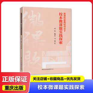 2024正版书籍 新课程新教材背景下校本微课题实践探索 重庆专版