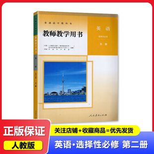英语选择性必修第二册 选修2二 教师用书 2025适用 人民教育出版 教师教学用书 教参 社 人教版