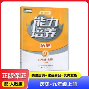 2025秋 适用于人教版 新课程能力培养 历史 九年级上册/9年级上册 辽海出版社 初中三年级上册 历史 练习册 教辅