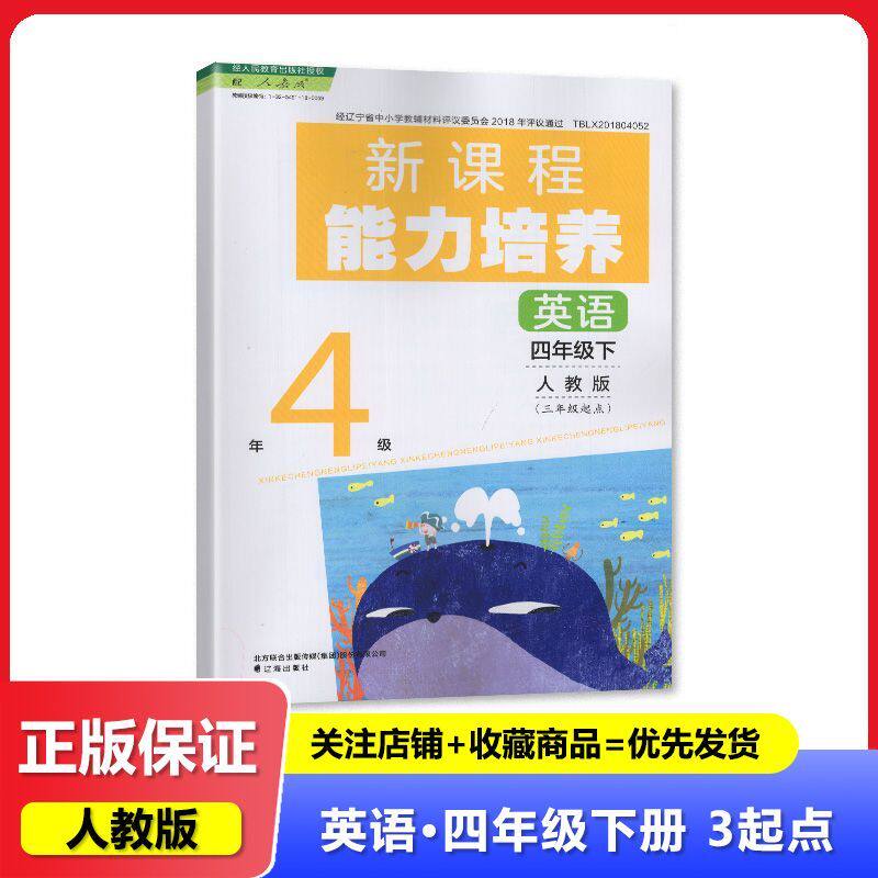 2025春 人教版 新课程能力培养 英语 四年级下册/4年级下册 三年级起点 教辅 辅导书 辽海出版社