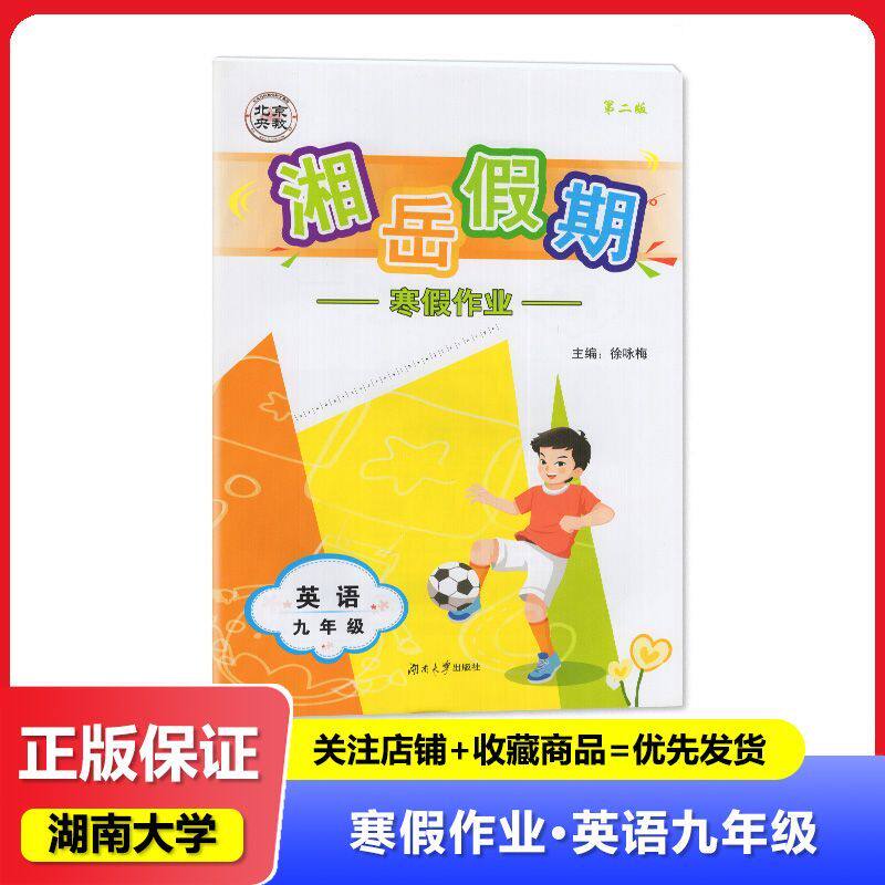 2026春 湘岳假期 寒假作业 英语 9九年级 第二版 湖南大学出版