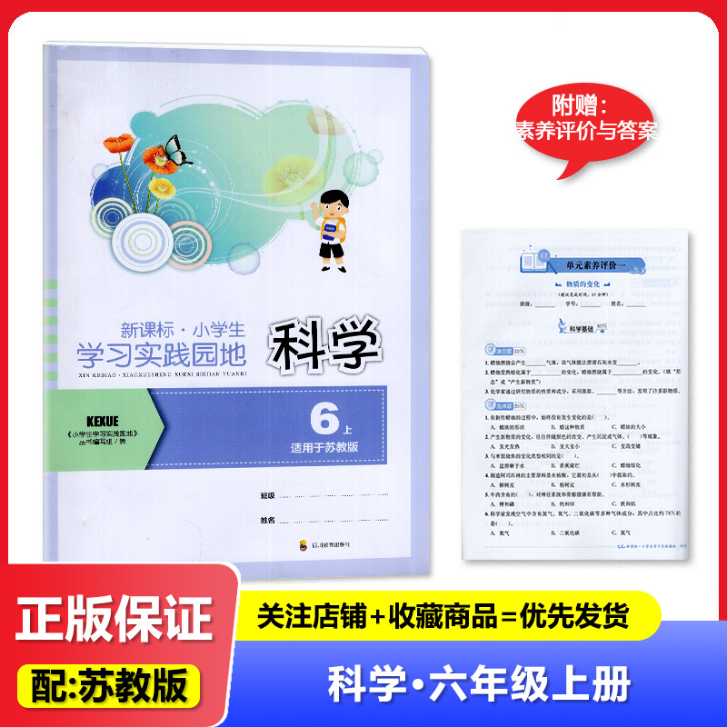 2025秋 四川专用 苏教版小学生实践园地 科学 六年级上册/6年级上册 四川教育出版社