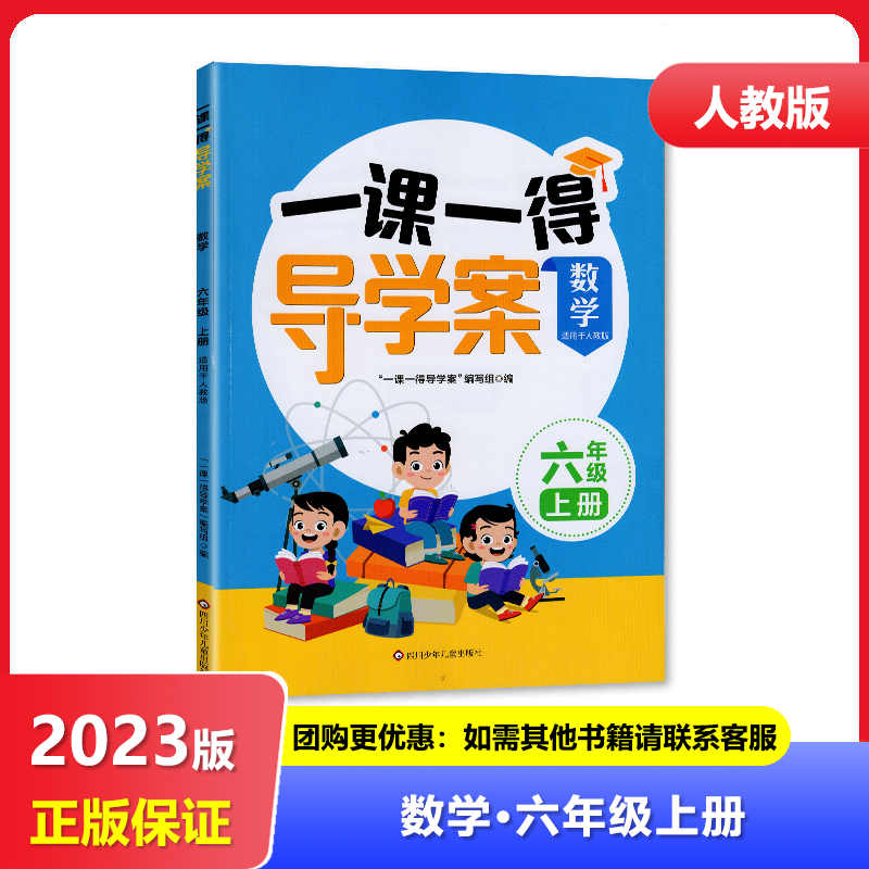 2023秋适用 四川专用 人教版 一课一得导学案 六年级上册数学/6年级上册数学 四川专版 小学教辅  四川科学技术出版社 书籍/杂志/报纸 小学教辅 原图主图