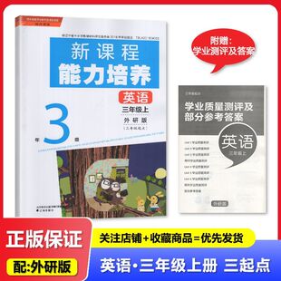 2025秋 适用于外研版 新课程能力培养 英语 三年级上册/3年级上册 3年级起点 辽海出版社 小学 外研版英语 练习册 教辅