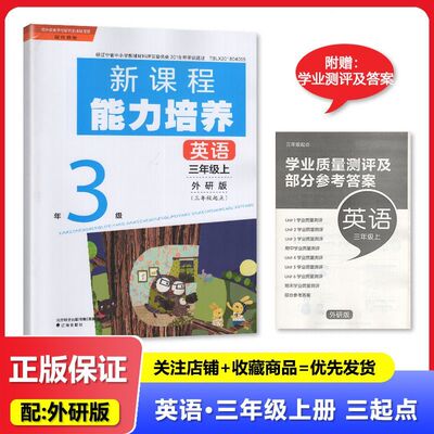 2025秋 适用于外研版 新课程能力培养 英语 三年级上册/3年级上册 3年级起点 辽海出版社 小学 外研版英语 练习册 教辅