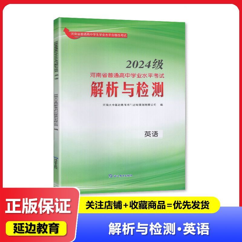 2024级 河南省普通高中学业水平考试解析与检测英语 延边教育出版