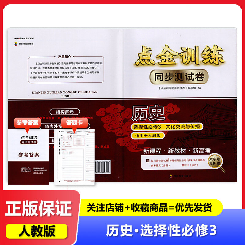 2024人教版 点金训练同步测试卷历史选择性必修3三 四川教育出版社历史