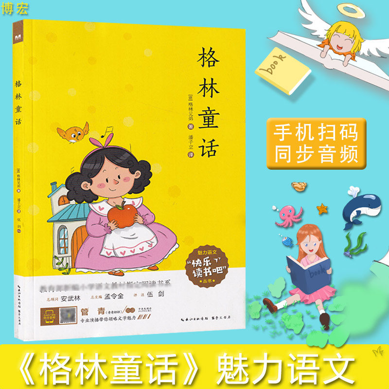 格林童话 小学生阅读指导目录 三年级 小学3年级课外阅读书籍 快乐