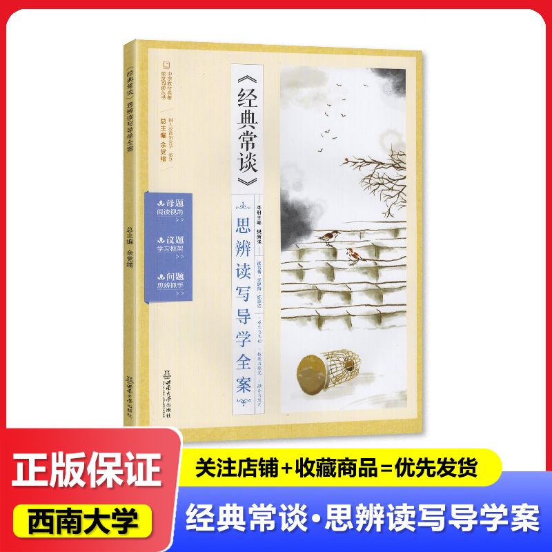 2025春正版 经典常谈思辨读写导学全案 西南大学出版社