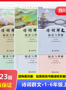 【2024秋】四川专用 中华优秀传统文化 诗词群文阅读与理解 一二三四五六年级上册/123456年级上册 四川教育出版社