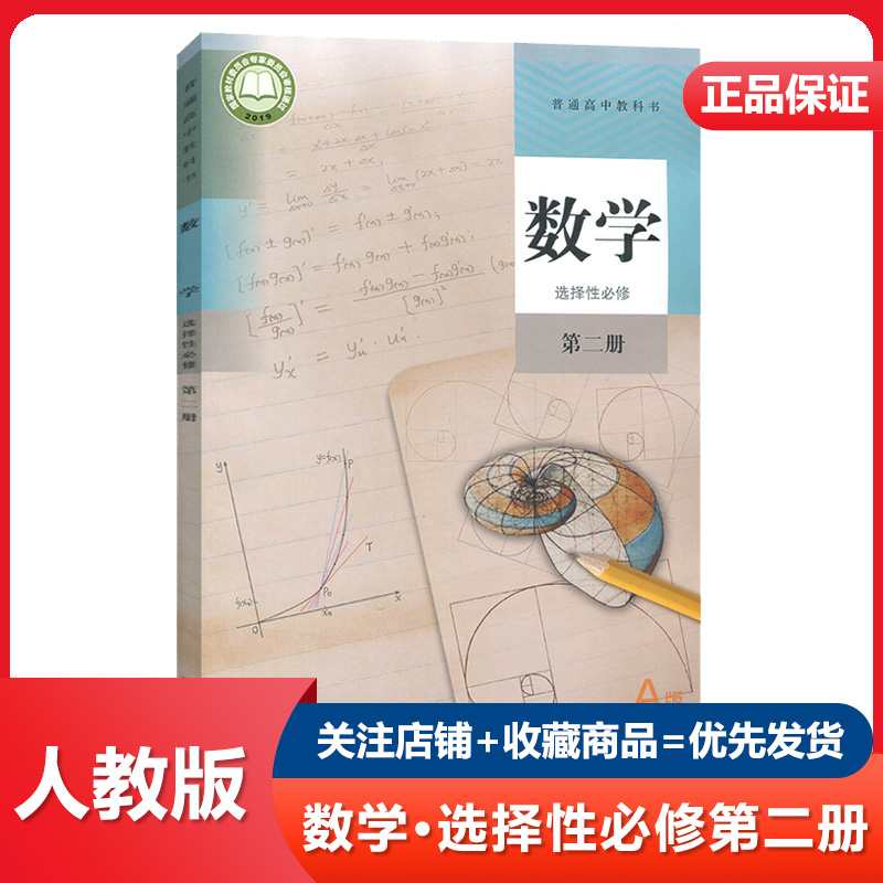 人教版A版 2025适用高中数学选择性必修第二册选修二2高中课本教材教科书人民教育出版社数学选修2二学生用书高二数学教科书_虎窝淘
