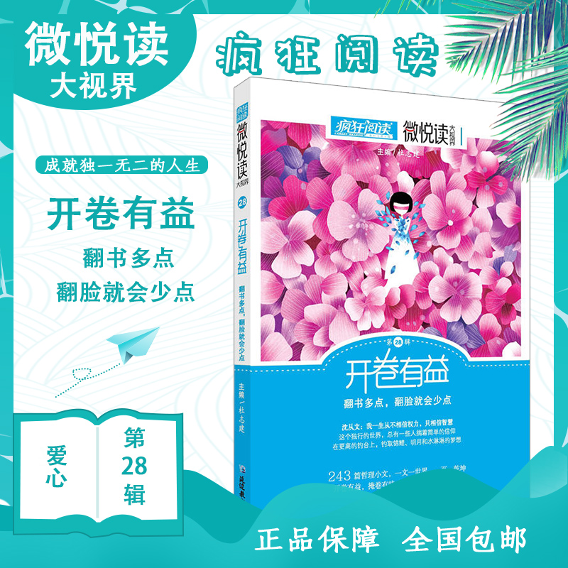 天星教育2020疯狂阅读微悦读第28辑开卷有益第二十八辑初高中生中学生课外阅读杂文小说散文哲理小文故事书高考作文素材杜志建