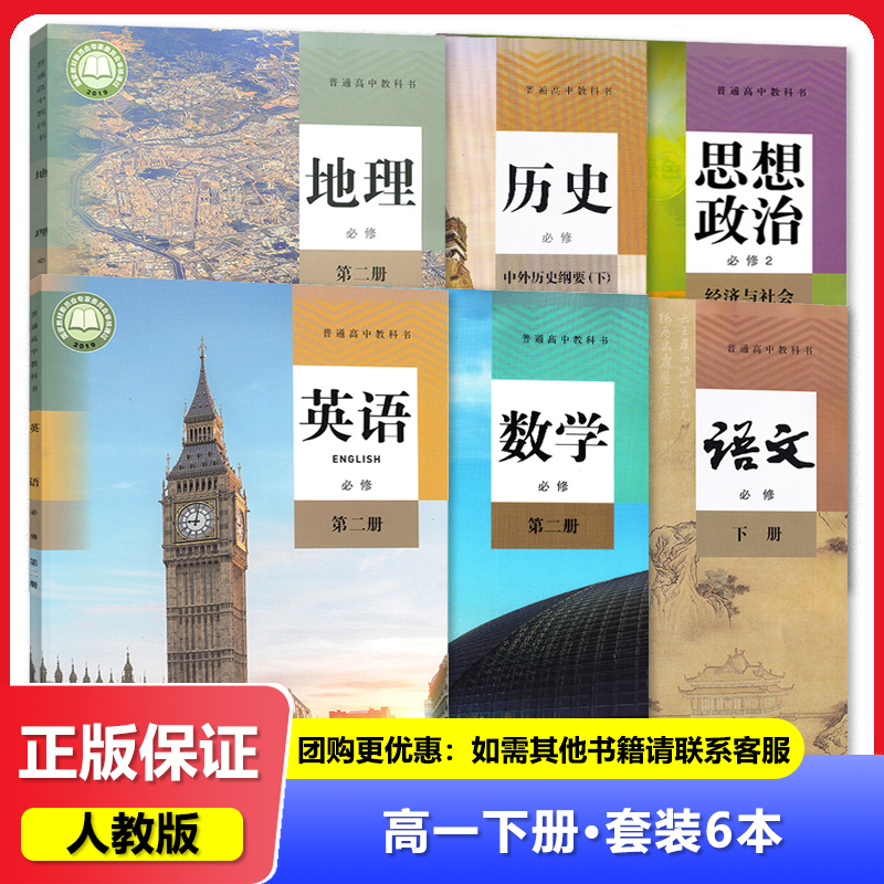 2025适用 高一下册课本全套六本 教材 语文数学英语政治历史地理人教版 高中必修二2全套 高一1下学期 教科书 必修第二册