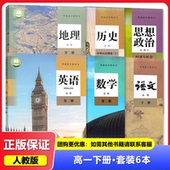 语文数学英语政治历史地理人教版 教材 高中必修二2全套 高一1下学期 必修第二册 2025适用 教科书 高一下册课本全套六本