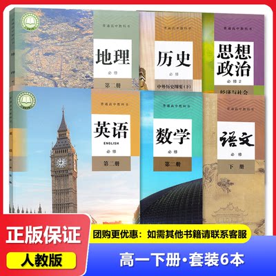 2023秋 高一下册课本全套六本 教材 语文数学英语政治历史地理人教版 高中必修二2全套 高一1下学期 教科书 必修第二册