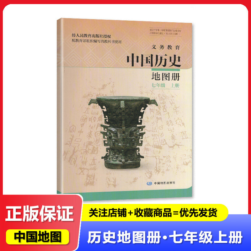 2025秋 适用于人教版  初中 中国历史地图册 七年级上册/7年级上册 中国地图出版社 初中一年级上册中国历史地图册 教辅图片