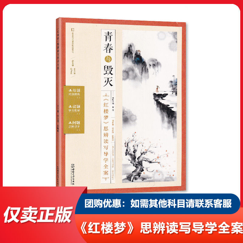 中学教材名著深度阅读丛书 青春与毁灭 红楼梦思辨读写导学全案 阅读书 西南师范大学出版社
