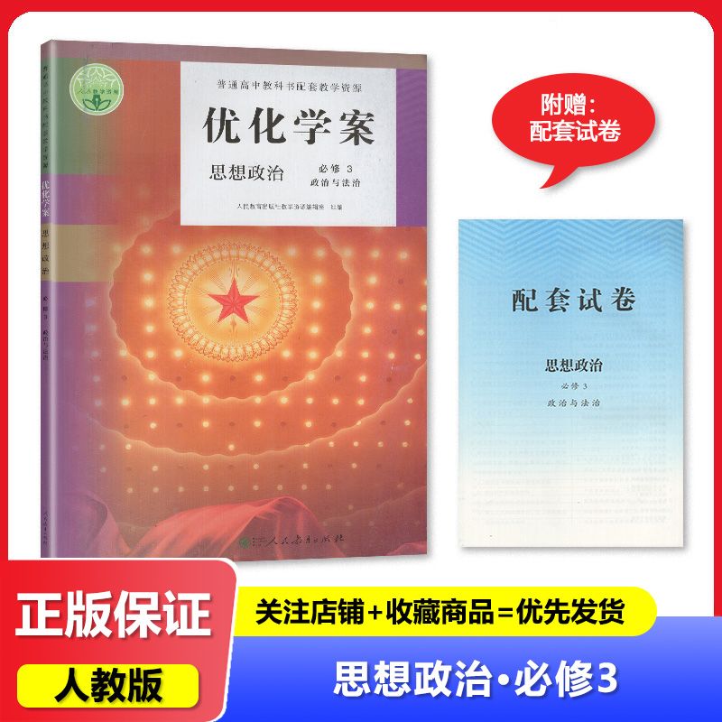 2025春人教版 优化学案思想政治必修3三 人民教育出版社教辅