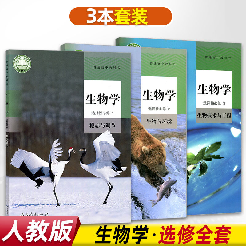 新版人教版高中生物学选择性必修一二三123教材课本全套3本 高中生物选修一二三123全套3本高中全套生物选修教科书人教部编版,书籍/杂志/报纸,期刊杂志,淘宝优惠券,粉丝福利购,淘宝优惠卷