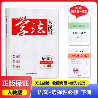 2024春【新】人教版 学法大视野 语文选择性必修下册 湖南教育出版社