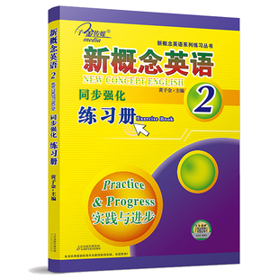 新概念英语2新概念英语同步强化练习册实践与进步新概念英语第二册配套练习新概念英语同步练习册2 子金传媒