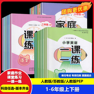 小学语文数学英语一二三年级四五六年级上册下册 贵州教育出版 家庭作业课堂练习一课一练 本自选 社 全科目版 贵州专版