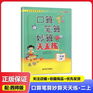 2025秋 适用于西南大学版 口算 笔算 妙算 天天练 二年级上册/2年级上册 西南大学出版 小学数学 练习册 教辅
