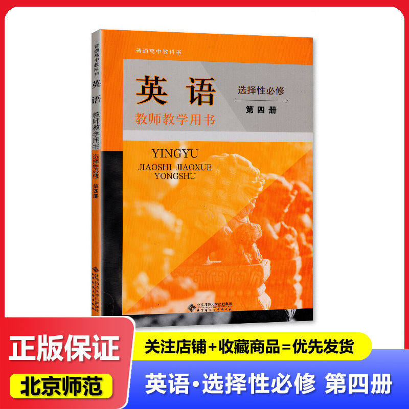 2025适用 正版书籍 北师大版 普通高中教师教学用书英语选择性必修第四册 教参 北京师范大学出版社