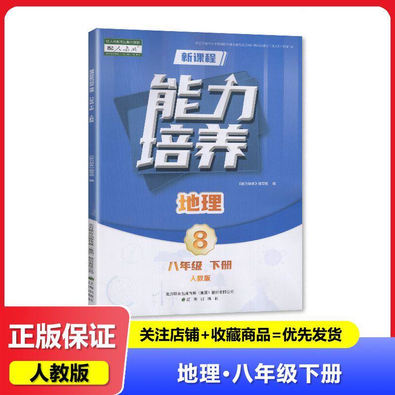 【2025春】人教版 新课程能力培养 地理 八年级下册/8年级下册 教辅 辅导书 辽海出版社