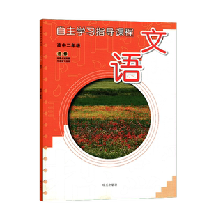 高中语文选修-外国小说欣赏 先秦诸子选读 自主学习指导课程 教辅 明天出版 语文选修 自主学习指导课程 辅导用书 正版