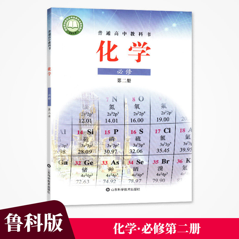 鲁科版 2022新版 化学必修第二册 必修二2 高中课本教材教科书 山东