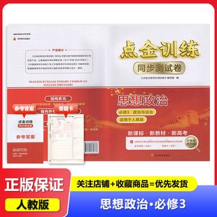 2025春人教版 点金训练同步测试卷思想政治必修3三 四川教育试卷