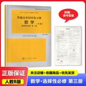数学 数学选择性必修第三3册 人教B版 2024秋 教辅 普通高中同步练习册 社 适用于人教B版 人民教育出版 普通高中教科书配套教学资源