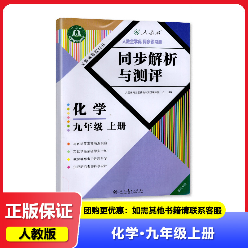 2025秋重庆专版同步解析与测评化学九年级上册人教版9年级上册RJ版初中初三同步练习册同步解析与测评九年级化学上册