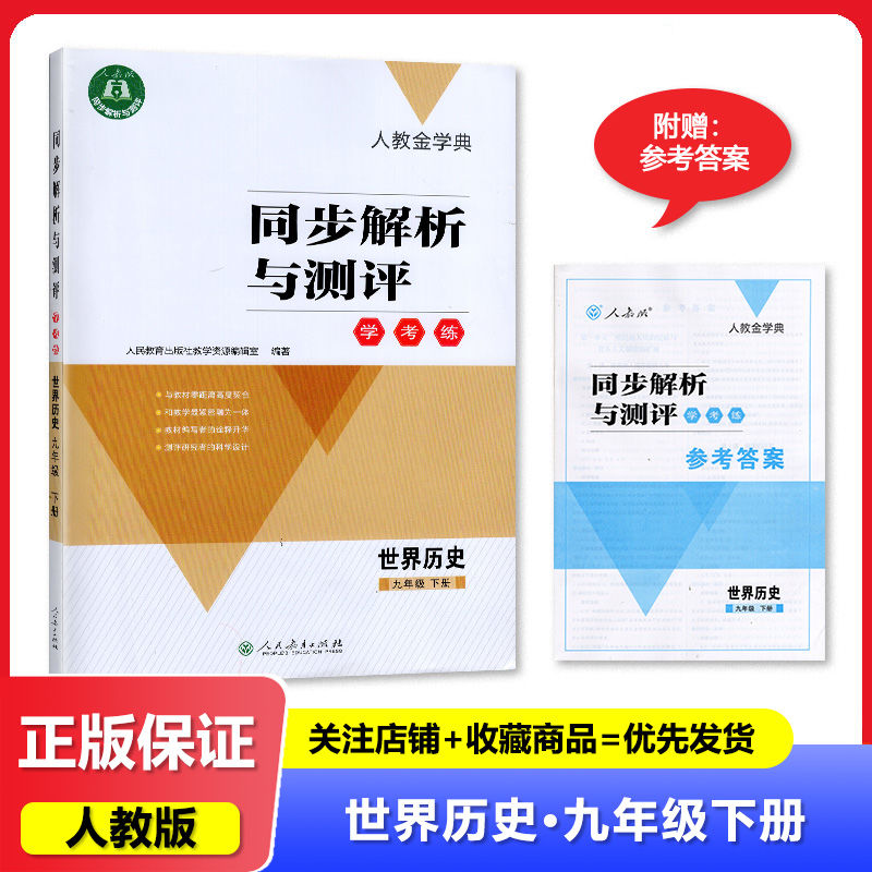2025春人教版 同步解析与测评学考练世界历史9九年级下册 全新正版 人民教育出版社