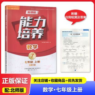 2025秋 初中 适用于北师版 新课程能力培养 数学 七年级上册/7年级上册 辽海出版社 初中一年级上册 北师版数学 练习册 教辅