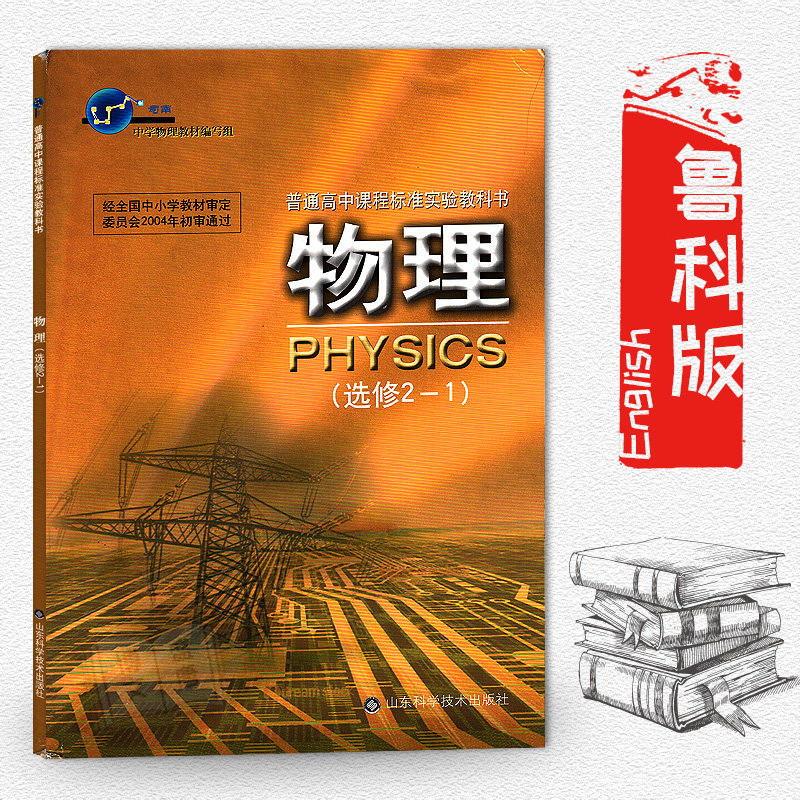 全新正版高中物理(选修2-1)课本教材教科书鲁科版 高中物理选修2-1