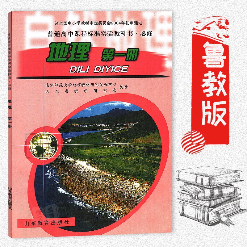 鲁教版 高中课本 地理 必修第一册必修1 教材教科书 山东教育出版社