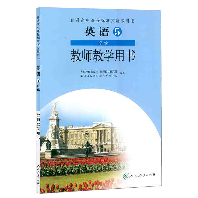 教师教学用书高中英语必修五 RJ版人教版人民教育出版高中英语必修5教师教学用书参考书普通高中课程标准实验教科书