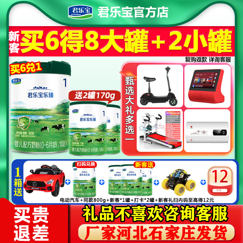 0元试喝]君乐宝乐臻牛奶粉1段罐