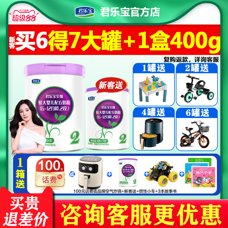 送试喝]君乐宝奶粉至臻2段婴儿配方牛奶粉二段800g罐装旗舰官网
