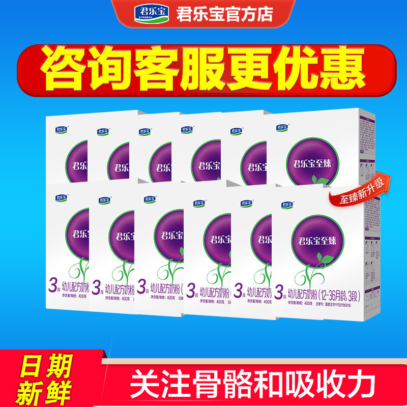 优惠]君乐宝至臻牛奶粉3段婴幼儿配方三段400g*12盒旗舰店官网