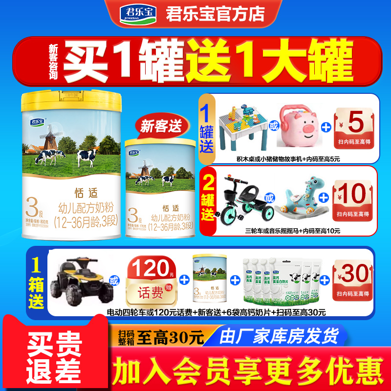 买1送2]君乐宝牛奶粉恬适3段800g