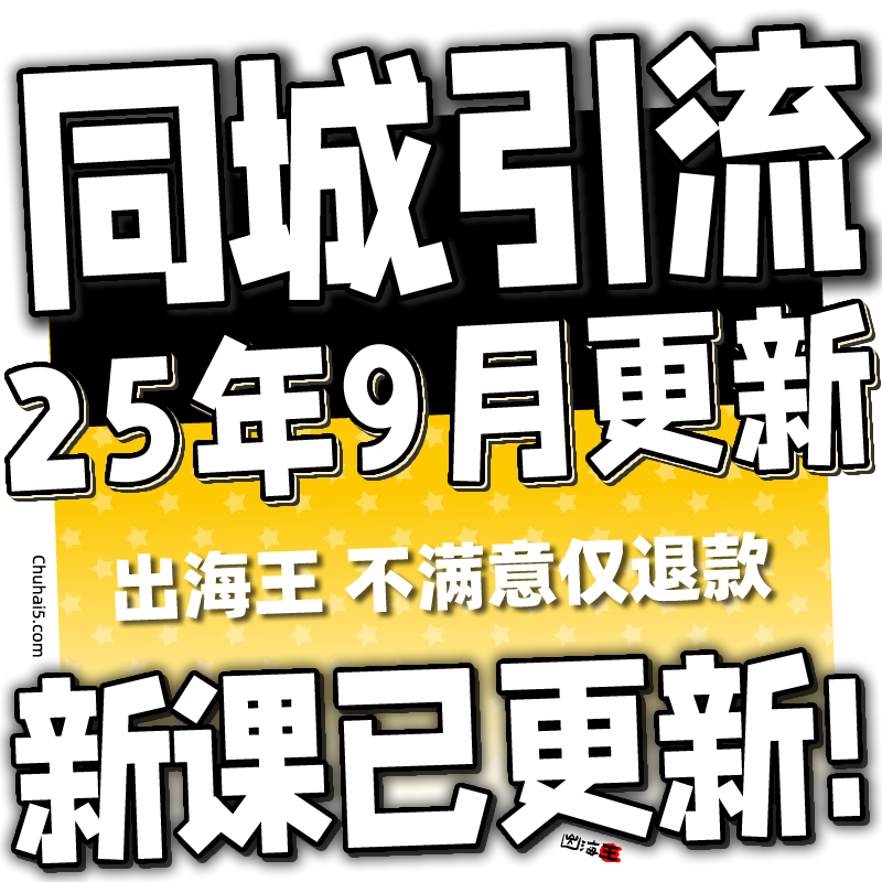 2025 实体店同城引流本地生活团购教程私域运营直播探店课程