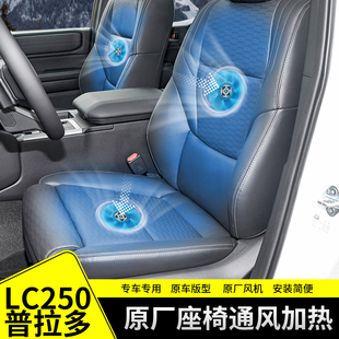 适用丰田普拉多LC250原厂电装风机座椅通风加热座垫制冷配件改装