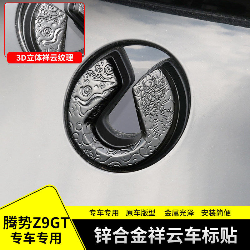 适用于腾势Z9GT专用锌合金车标贴改装金属立体装饰盖个性车身配件