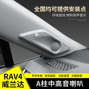 適用豐田RAV4榮放威蘭達(dá)原廠款 配件 A柱中高音喇叭儀表臺(tái)音響改裝